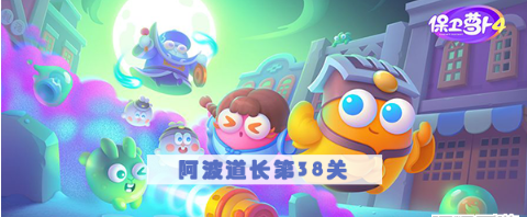 保卫萝卜4阿波道长第38关攻略