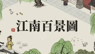 江南百景图公子礼培养攻略
