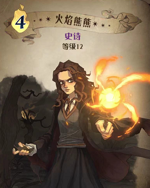 哈利波特魔法觉醒火焰熊熊图鉴