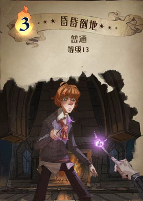 哈利波特魔法觉醒昏昏倒地图鉴