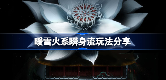 暖雪火系瞬身流玩法
