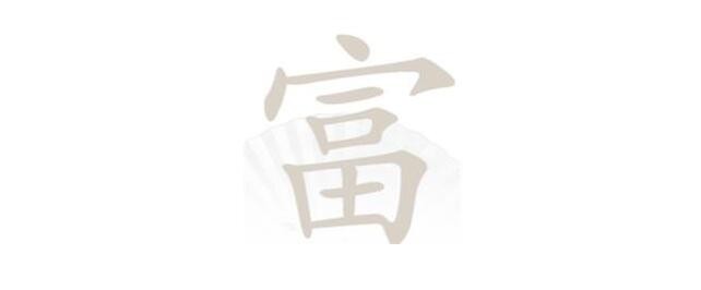 汉字找茬王富找出19个字通关攻略