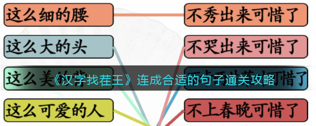 汉字找茬王连成合适的句子通关攻略