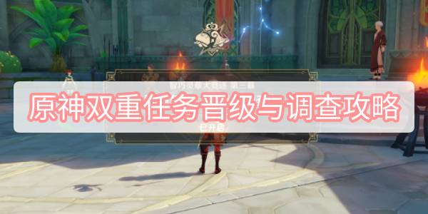 原神双重任务晋级与调查攻略