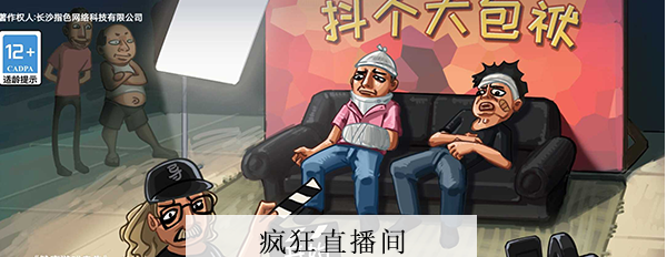 抖个大包袱疯狂直播间攻略