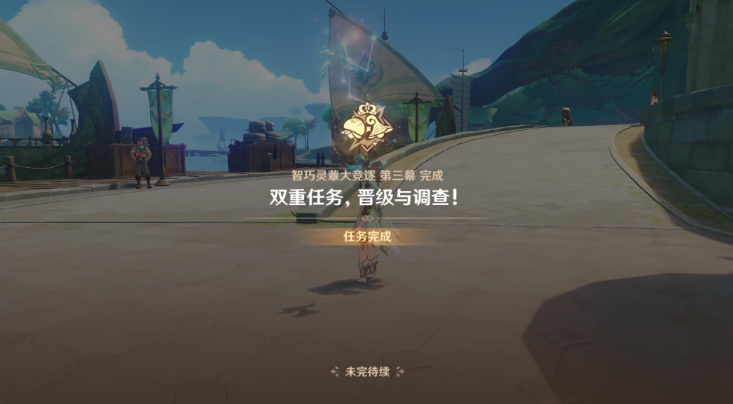 原神双重任务晋级与调查攻略