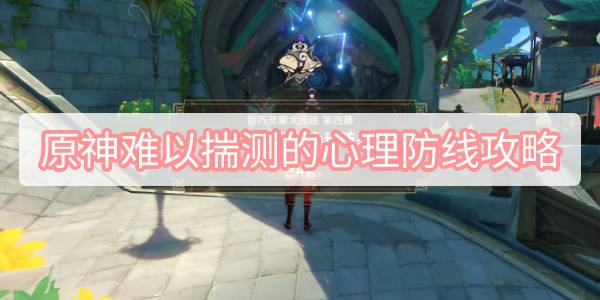 原神难以揣测的心理防线攻略