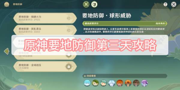 原神要地防御第三天攻略