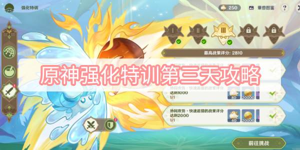 原神强化特训第三天攻略