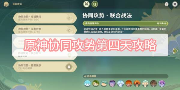 原神协同攻势第四天攻略