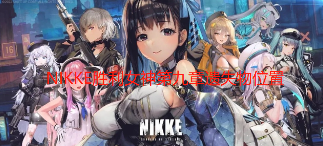 NIKKE胜利女神第九章遗失物位置