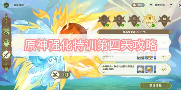 原神强化特训第四天攻略