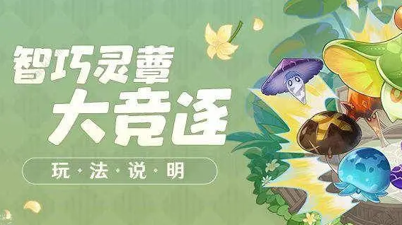 原神智巧灵蕈大竞逐第三天攻略