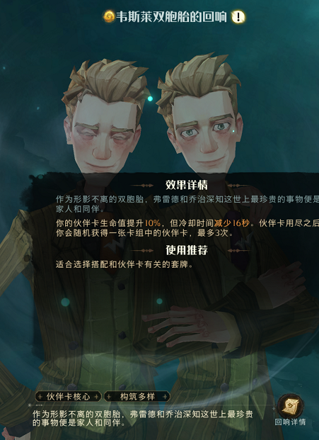 哈利波特魔法觉醒韦斯莱双胞胎回响图鉴