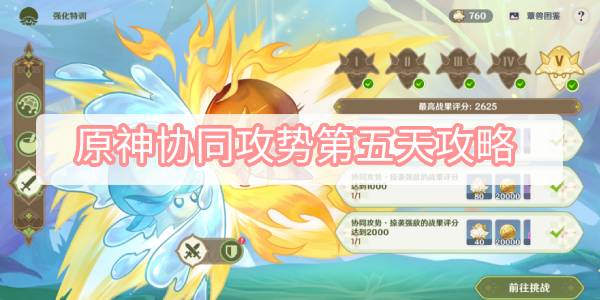 原神协同攻势第五天攻略