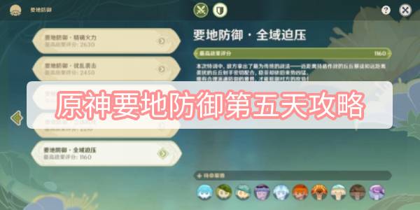 原神要地防御第五天攻略