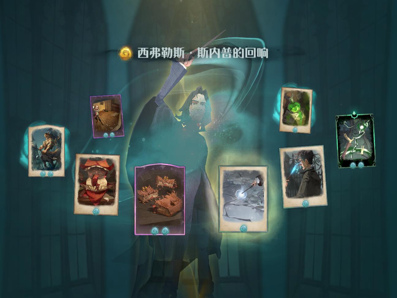哈利波特魔法觉醒西弗勒斯斯内普回响图鉴