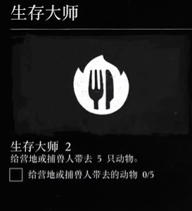 荒野大镖客2生存大师挑战2攻略