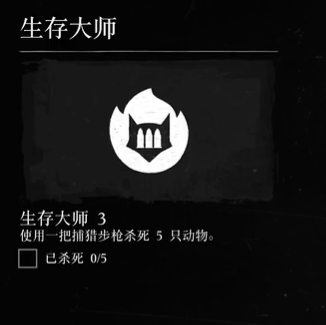 荒野大镖客2生存大师挑战3攻略