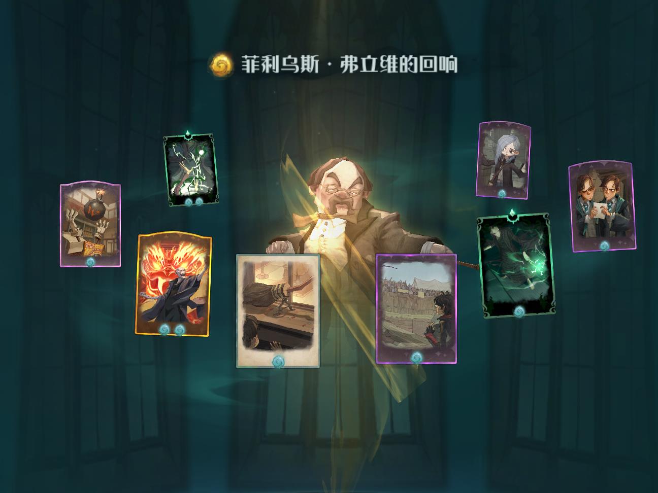 哈利波特魔法觉醒菲利乌斯弗立维回响图鉴