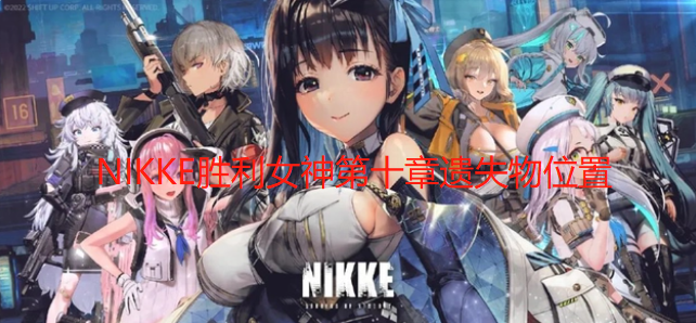 NIKKE胜利女神第十章遗失物位置