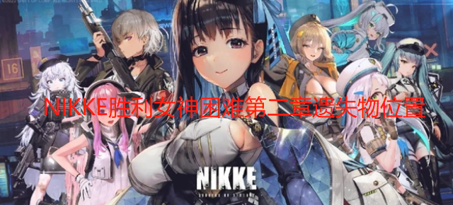 NIKKE胜利女神困难第二章遗失物位置