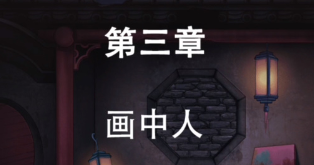 第七个人偶第三章攻略