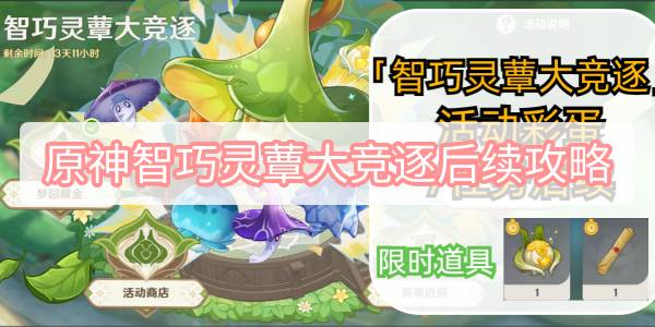 原神智巧灵蕈大竞逐后续攻略