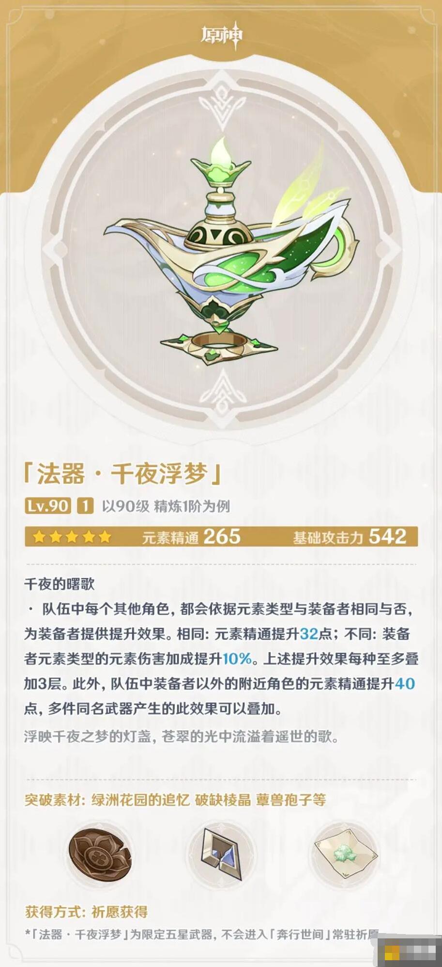 原神千夜浮梦满级属性介绍