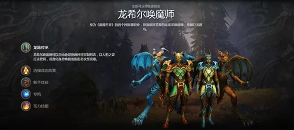 魔兽世界龙希尔唤魔师怎么创建