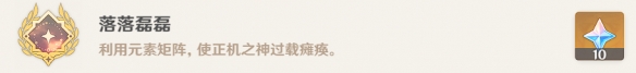 原神落落磊磊攻略