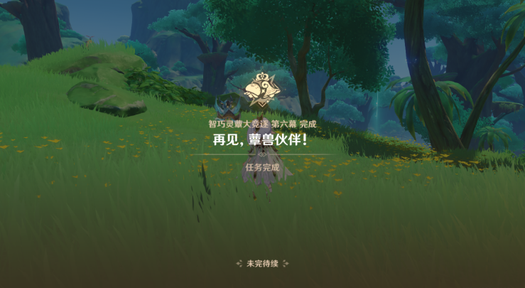 原神再见蕈兽伙伴攻略