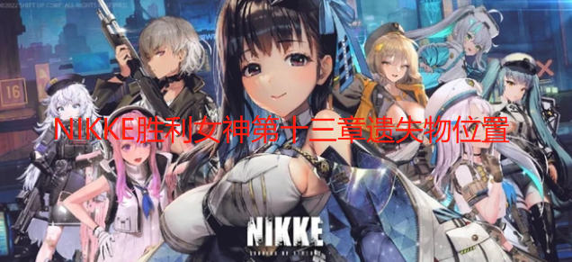 NIKKE胜利女神第十三章遗失物位置