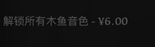 电子木鱼解锁全部音色要多少钱