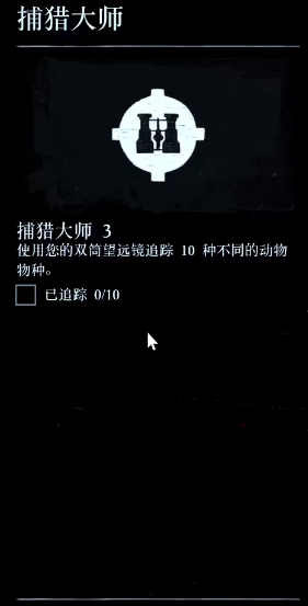 荒野大镖客2捕猎大师挑战3攻略