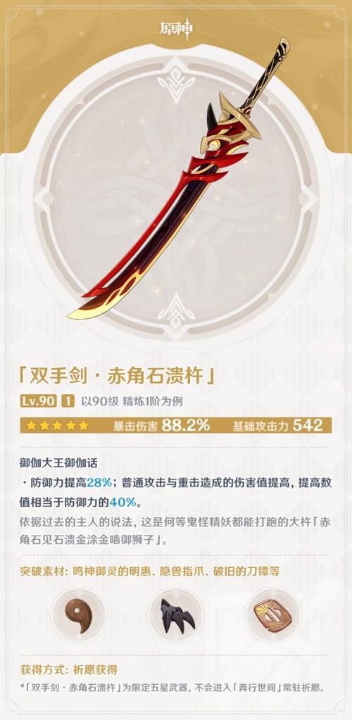 原神赤角石溃杵满级属性介绍