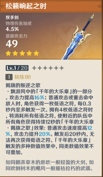 原神松籁响起之时满级属性介绍