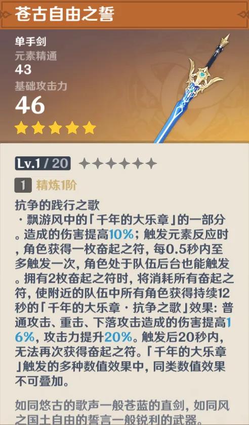 原神苍古自由之誓满级属性介绍