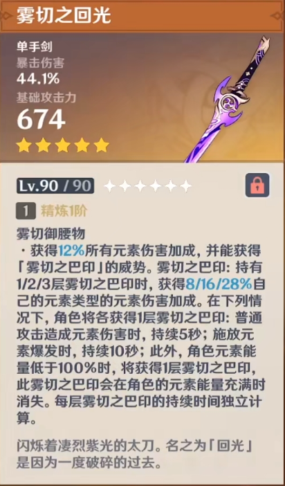原神雾切之回光满级属性介绍