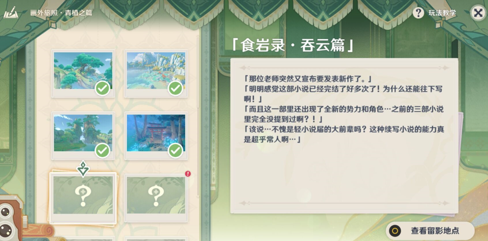 原神画外旅照青植之篇第三天攻略