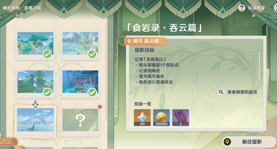 原神画外旅照青植之篇第三天攻略