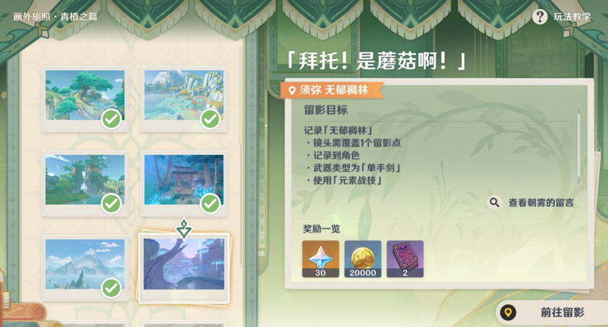 原神画外旅照青植之篇第三天攻略
