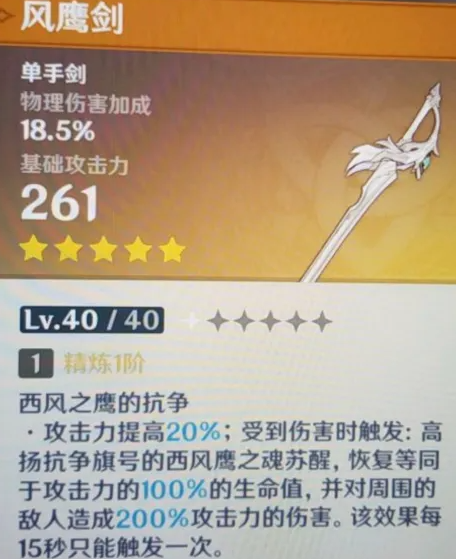 原神风鹰剑满级属性介绍