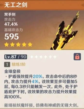原神无工之剑满级属性介绍