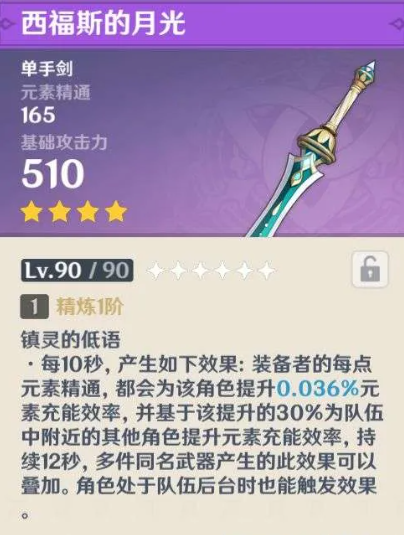 原神西福斯的月光满级属性介绍