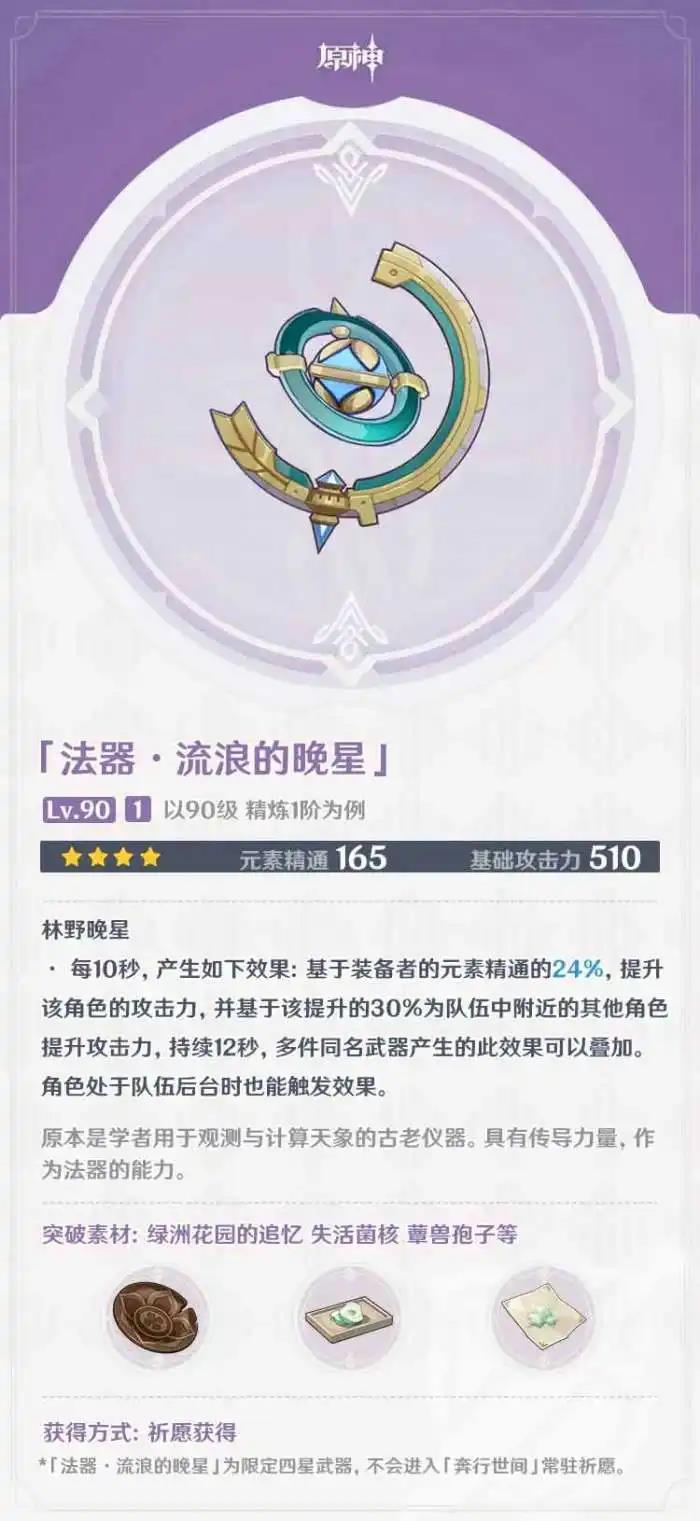 原神流浪的晚星满级属性介绍