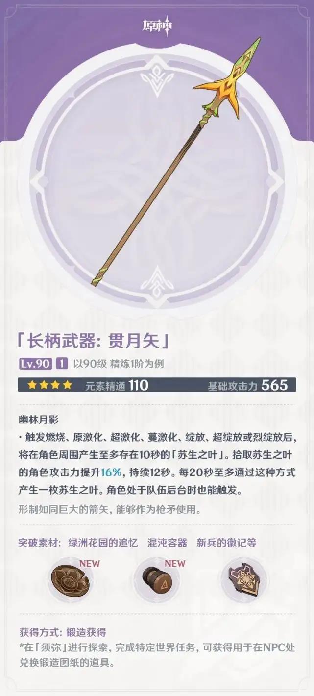 原神贯月矢满级属性介绍