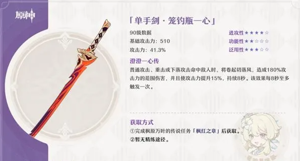 原神笼钓瓶一心满级属性介绍