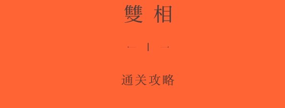 双相游戏第六关攻略