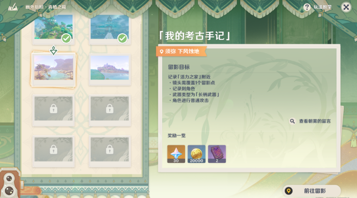 原神画外旅照青植之篇第五天攻略